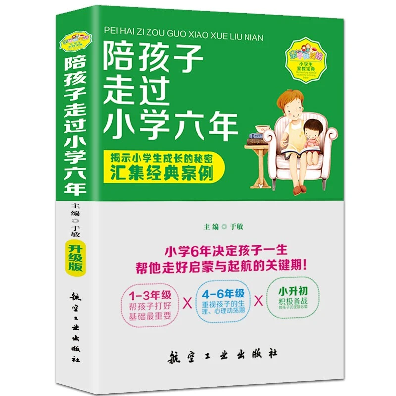 陪孩子走过小学六年家庭教育学习习惯养成教育孩子的一生书籍育儿