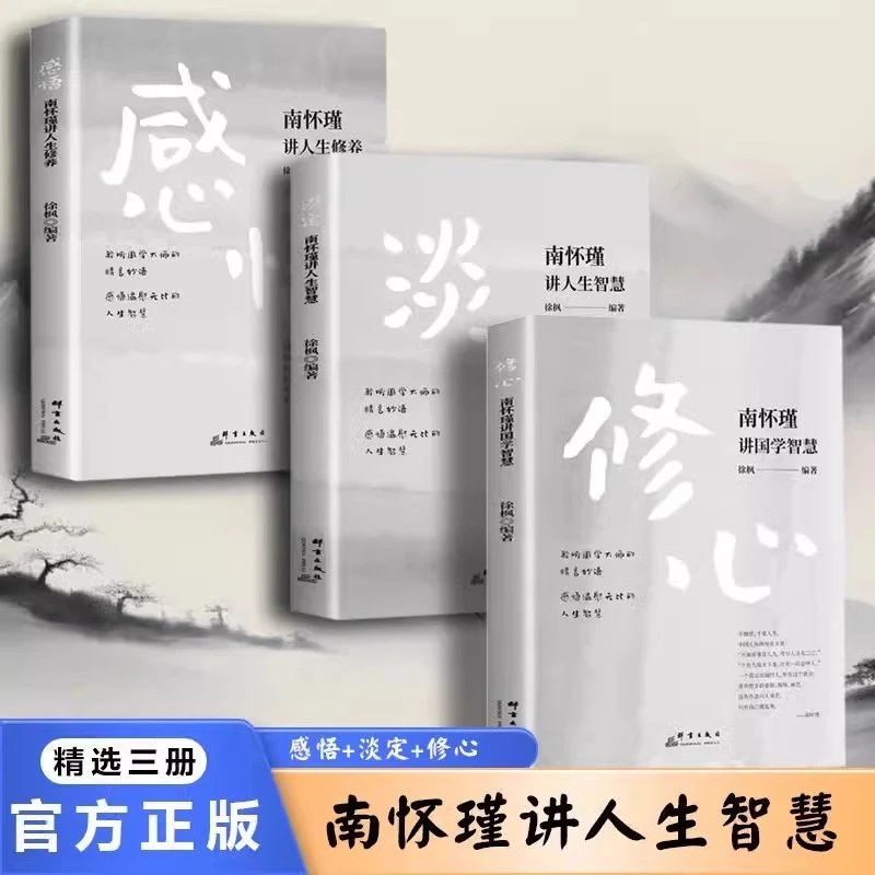 全新正版读书南怀瑾人生经典全集全3册修心南怀瑾讲国学智慧+感悟