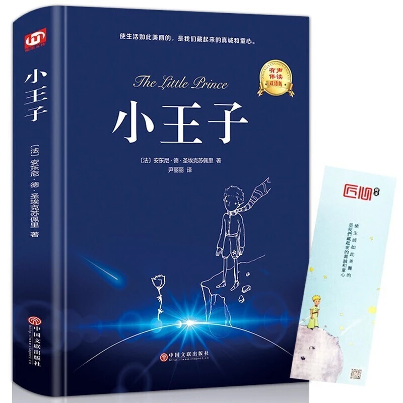小王子精装中英双语版正版世界经典名著小说书籍小学生童话故事书