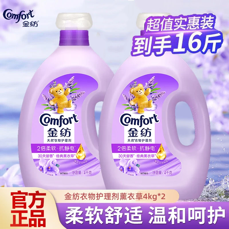 金纺衣服香氛柔顺剂护理剂留香防静电柔软亲肤恬静薰衣草4KG*2瓶