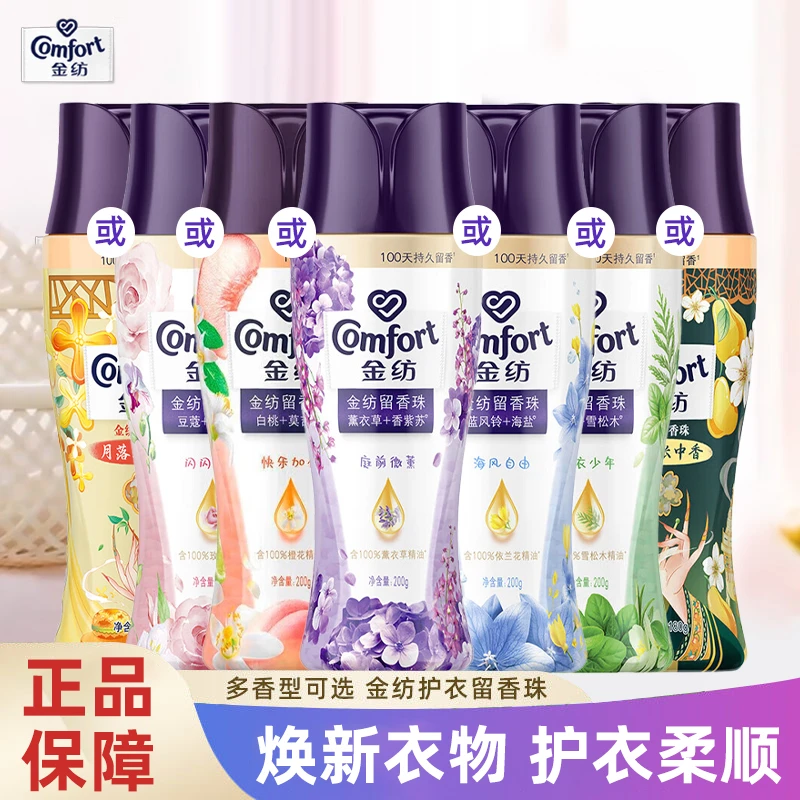 金纺洗衣护衣留香珠 情绪香氛精油柔顺护色柔软护衣 多香型可选