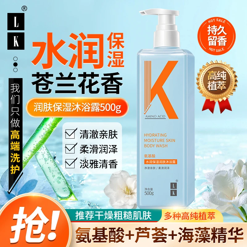 LK小苍兰沐浴露氨基酸水保湿露沐浴乳香氛留香持久温和亲肤润泽