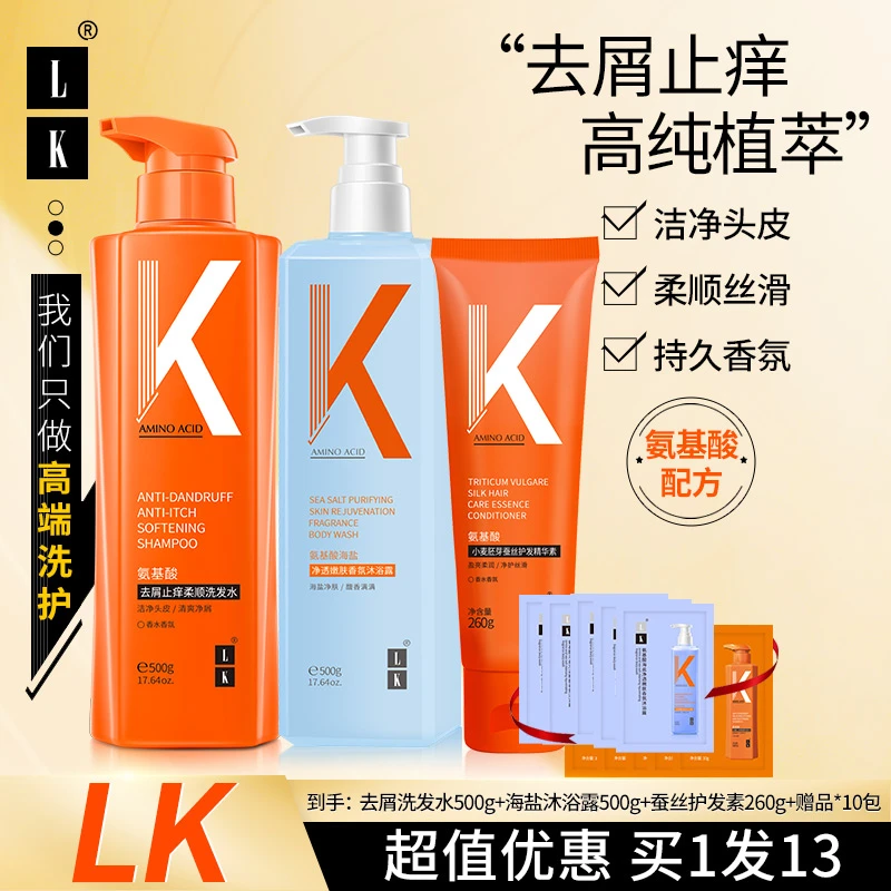 LK洗护三件套氨基酸去屑控油洗发水生姜强韧护发素海盐沐浴露