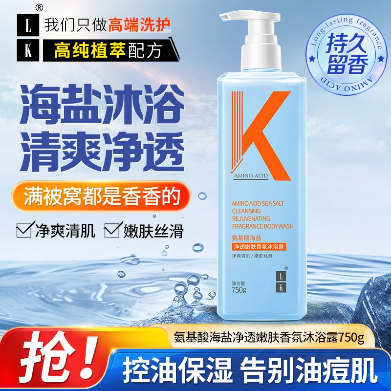 LK氨基酸海盐沐浴露留香持久净肤嫩肤滋润补水保湿沐浴乳男女可用