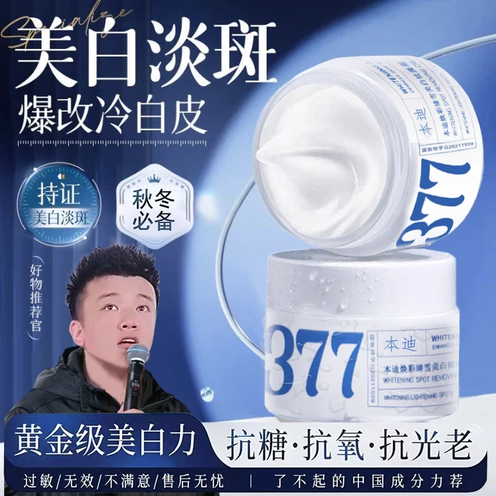 【木森专属】377美白面霜祛斑抗氧化淡斑补水去黄保湿提亮肤色男女