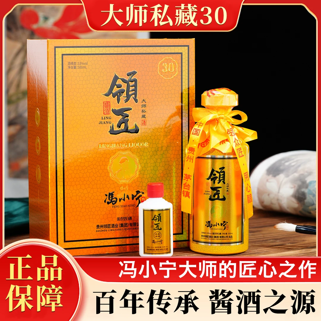 领匠酒（大师私藏30）大师手酿 纯正酱香型白酒礼盒装53度500ml*1瓶