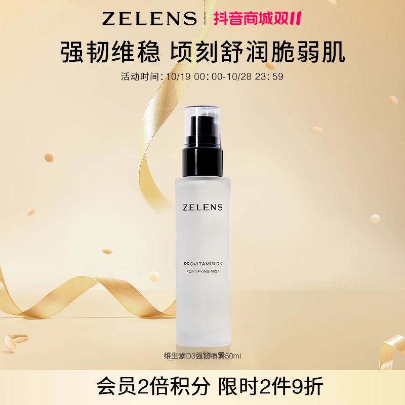 【双11现货】ZELENS维生素D3强韧润泽喷雾水润定妆50ml补水维稳爽肤