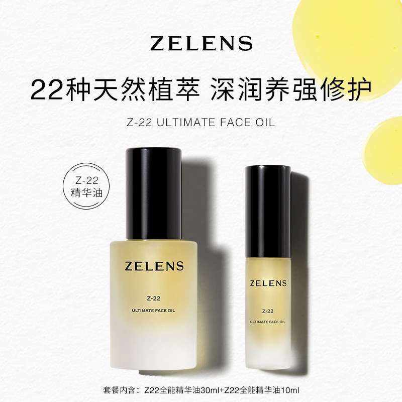 【达人专属】ZELENS Z-22全能精华油30ml+10ml补水滋润养护提拉紧实