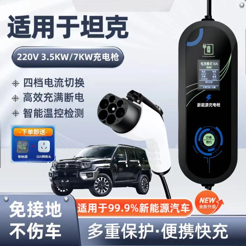 坦克原厂7KW充电枪新能源电动汽车随车充220V国标通用原车充电桩