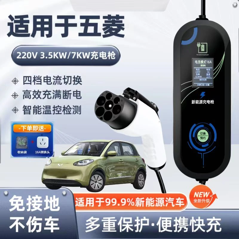 五菱原厂7KW充电枪家用电动汽车随车充220V国标通用原车充电桩