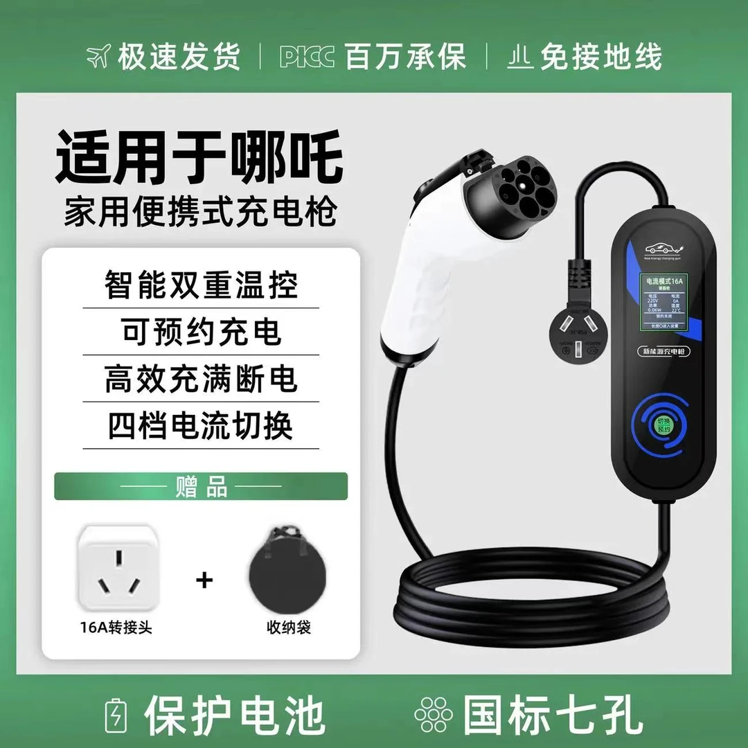 哪吒哪咤x/u/v/s/gt/aya专用upro新能源汽车便携充电枪器桩随车充