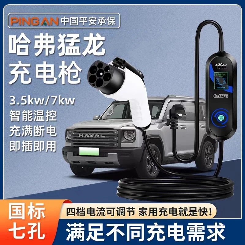 适用于哈弗猛龙随车充电枪家用新能源充电器哈佛汽车7kw充电桩