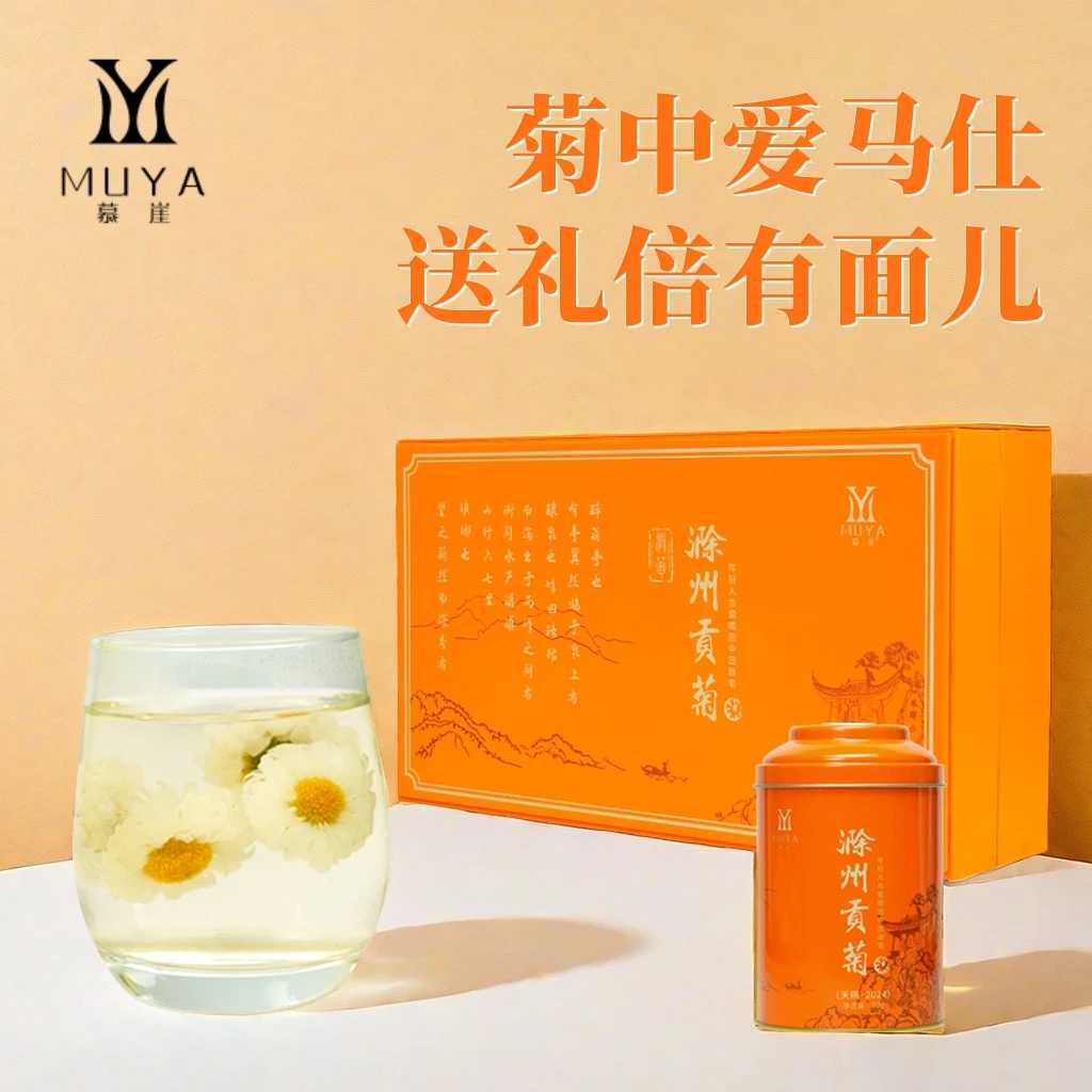 慕崖慕崖滁菊菊花茶礼盒高品质正宗头茬手工特级滁州贡菊送礼盒装