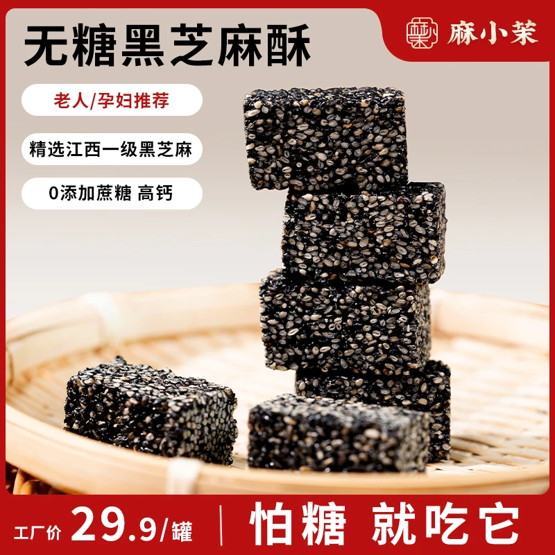 麻小茉无添加蔗糖黑芝麻酥传统老中式手工营养零食孕妇老人糕点