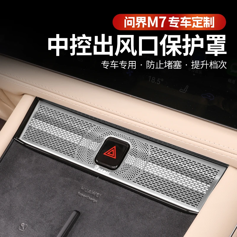 焕新版问界M7Pro版出风口保护罩新m7中控内饰专车改装档次配件
