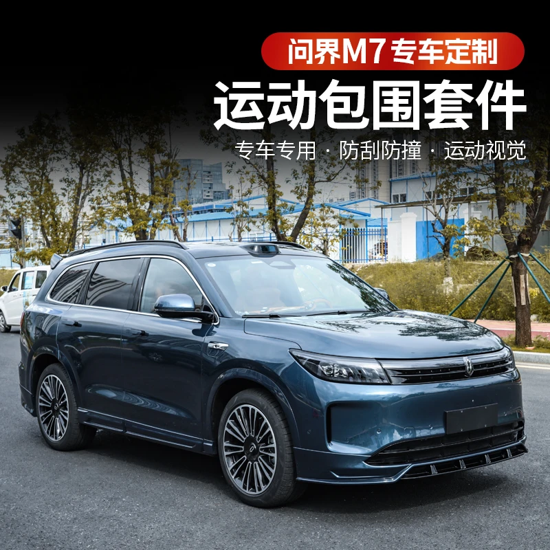 问界M7ultra焕新版前后大包围改装前唇后唇侧裙防撞保险杠装饰