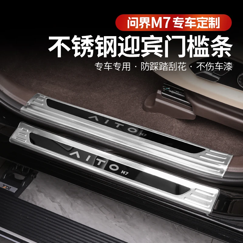 问界新m7Pro焕新版门槛条迎宾脚踏板ultra专车耐磨后备箱防护板