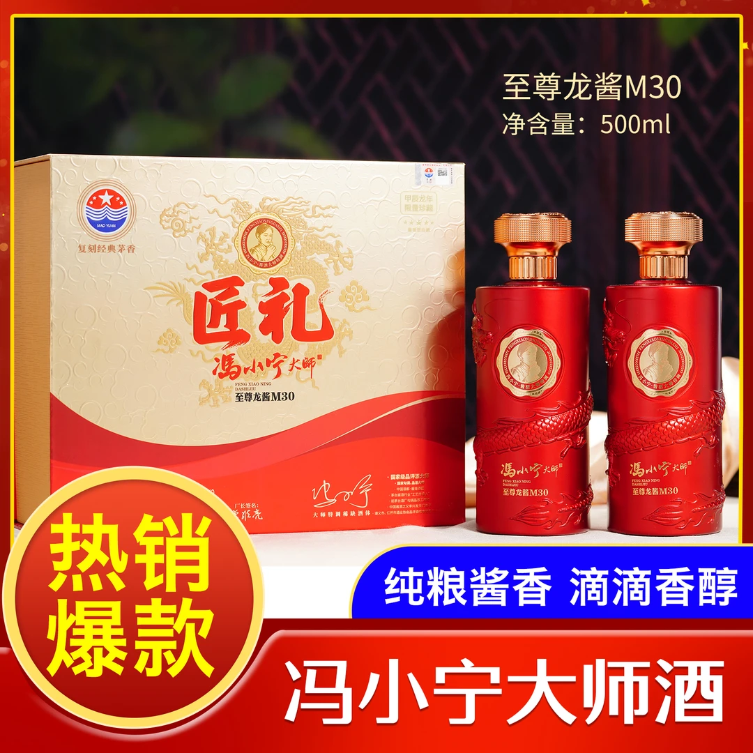 匠礼冯小宁大师酒（至尊龙酱M30）酱香型白酒礼盒53度500ml*2瓶1盒