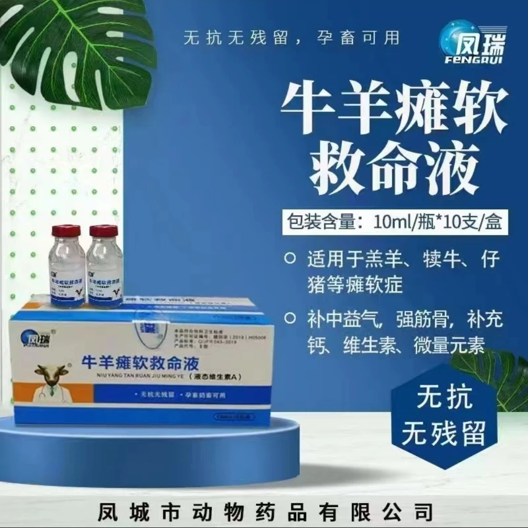 牛羊用瘫软救命液