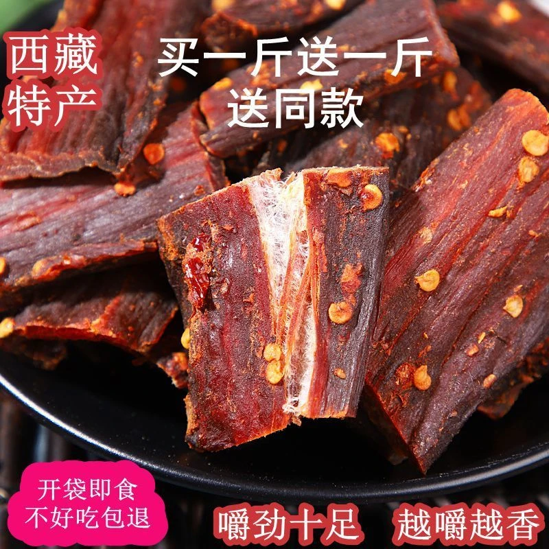 买一送一正宗牛肉干西藏特产风干牦牛肉内蒙麻辣五香肉干零食小吃