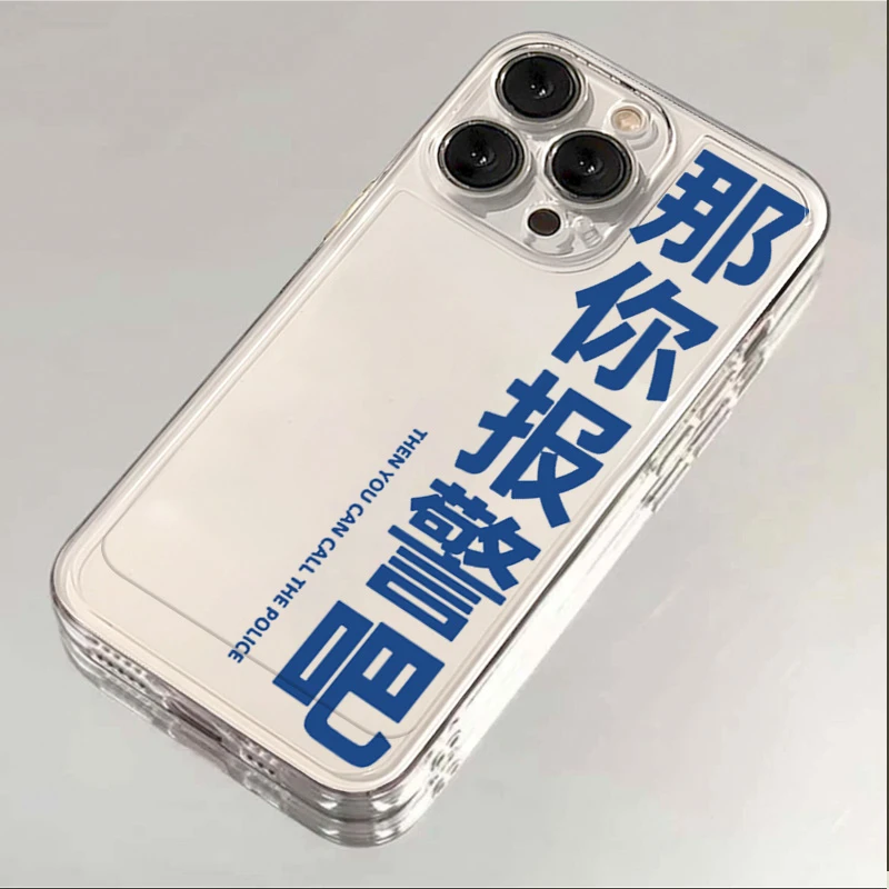 那你报警吧苹果15手机壳iphone14promax高级13硅胶12透明11全包XS