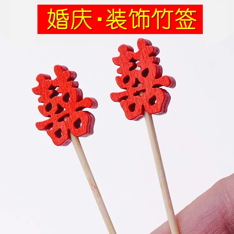 创意红色喜字一次性水果签水果叉子婚宴喜庆蛋糕甜品浪漫装饰竹签
