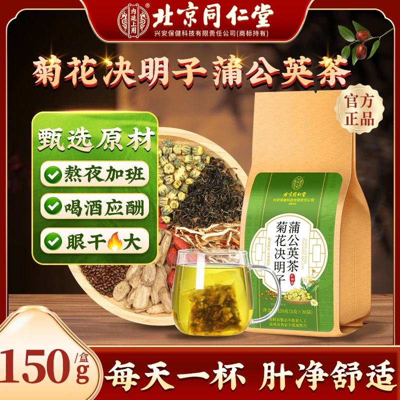 【熬夜不熬旰】北京同仁堂内廷上用蒲公英菊花决明子茶口苦脾气大茶