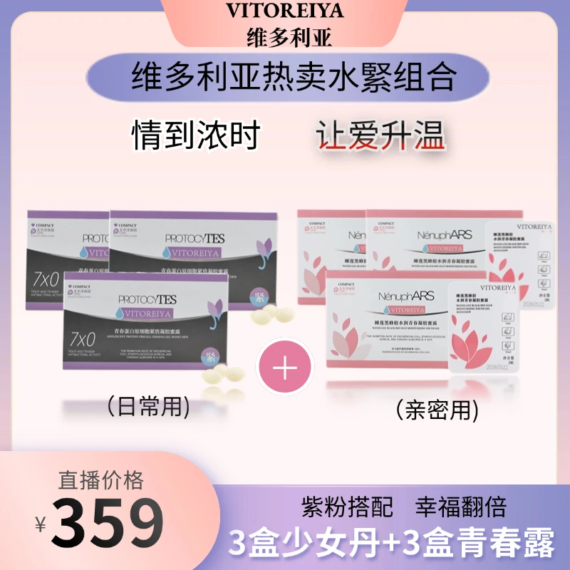 维多利亚 青春蛋白原细胞紧致凝胶蜜露