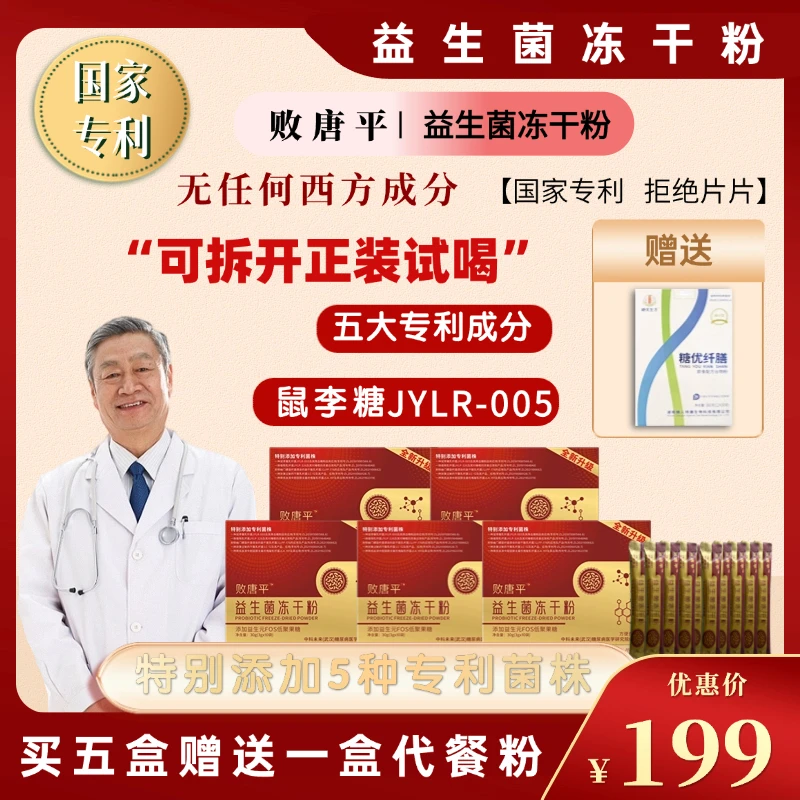 【5盒】败唐平益生菌冻干粉 控瑭糖优纤膳代餐粉