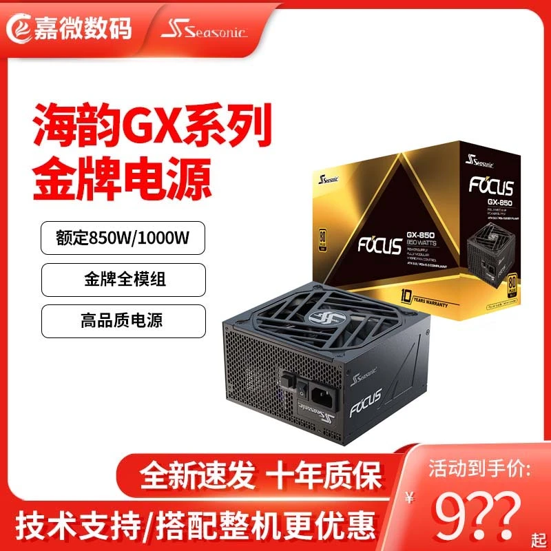 海韵Focus GX-850/gx1000W ATX3.0台式机电脑金牌全模电源PCIE5.0