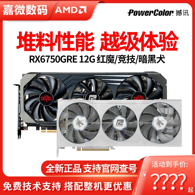 撼讯 RX6750GRE 12G 红魔/暗黑犬白色台式机电脑游戏独立全新显卡