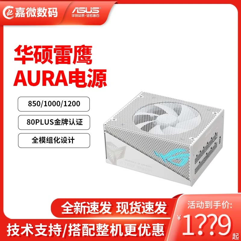 华硕ROG玩家国度雷鹰750/850/1000W金牌全模组台式电脑ATX3.0电源