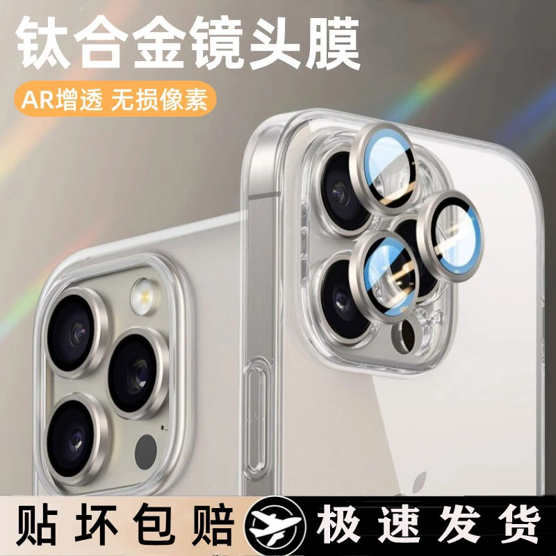 苹果15Promax钛金镜头膜iPhone14Pro镜头保护膜13pro后置高清无损