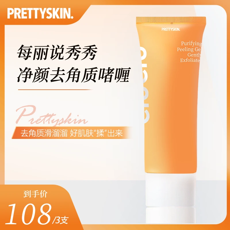 PS. PRETTYSKIN.净彩焕颜去角质啫喱