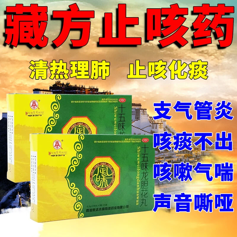 卓玛丹十五味龙胆花丸0.3g*30丸长年咳嗽干咳久咳反复咳剧烈咳嗽