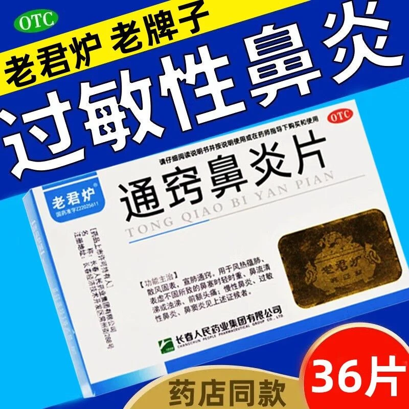 老君炉通窍鼻炎片36片治鼻炎过敏性慢性鼻炎鼻窦炎流清涕前额头痛