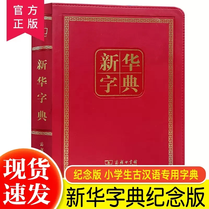 新华字典(第11版)120年纪念版 字典工具书 现代汉语词典字典