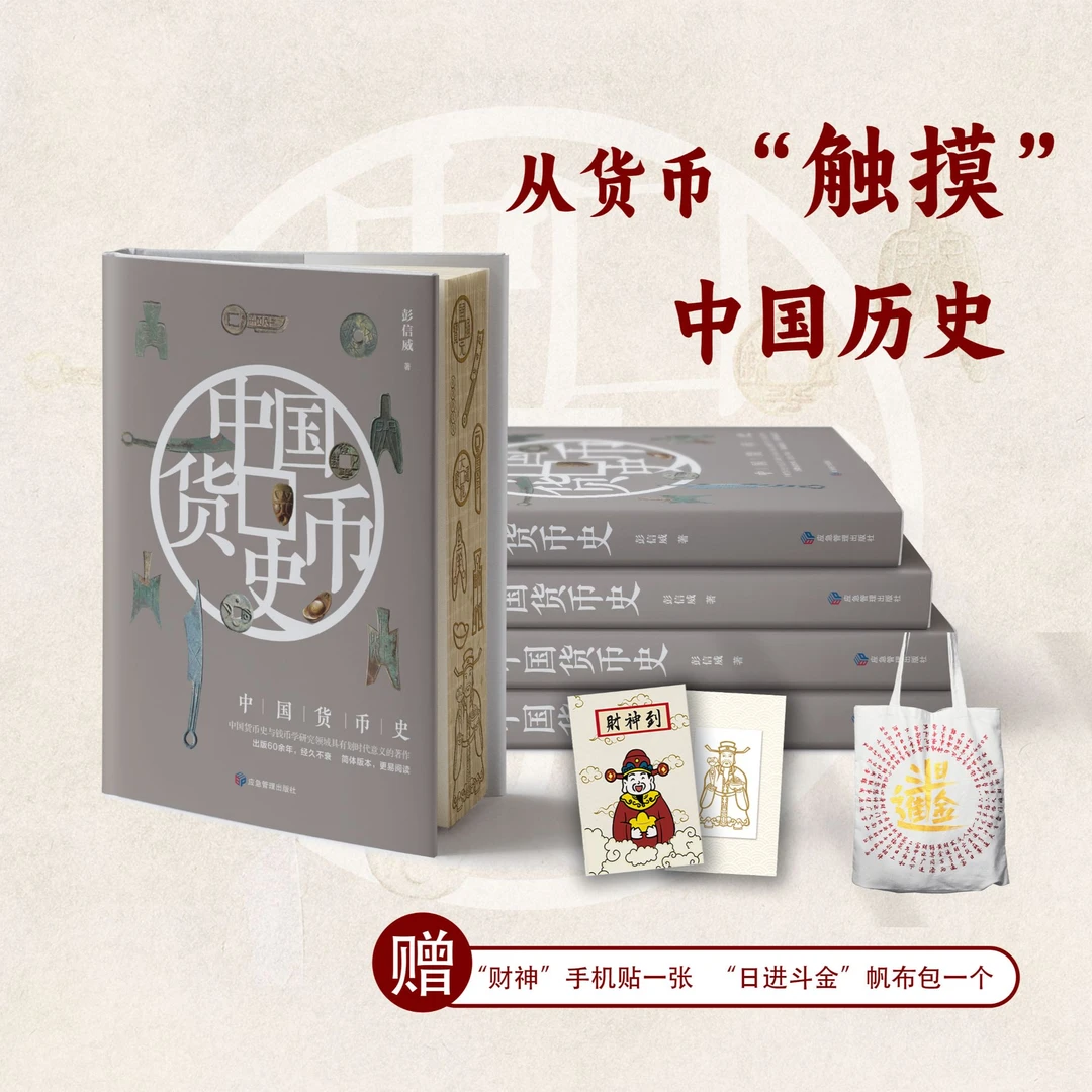 中国货币史【刷边雕刻版】与钱币学研究领域具有划时代意义的著作