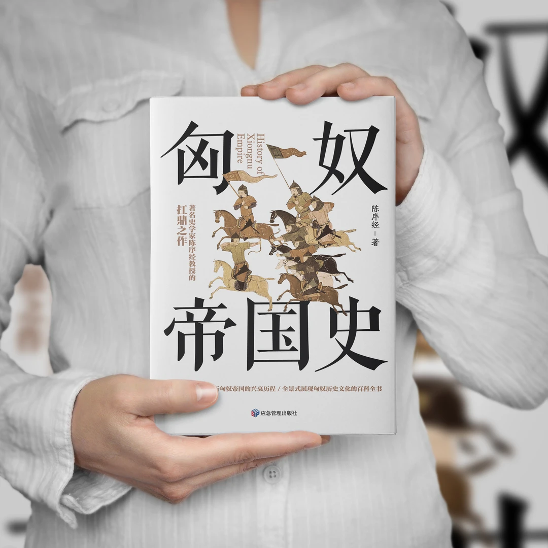 精装 匈奴帝国史 史学家陈序经抗鼎之作 全景式展现匈奴历史文化