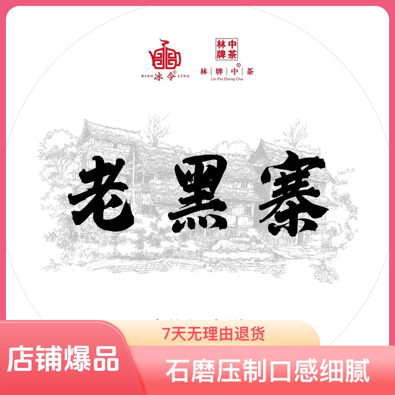 BINGLING冰令 邦东茶区  老黑寨 古树普洱茶  生茶 357克