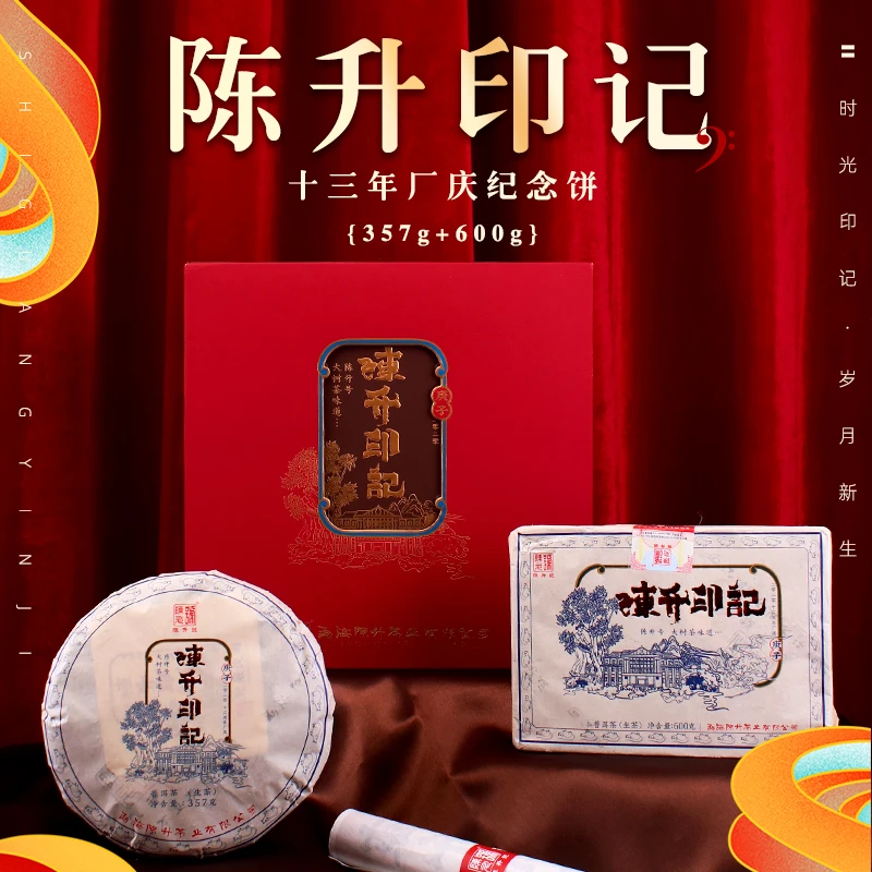 陈升号2020年陈升印记礼盒装普洱茶生茶叶13周年纪念饼957g/套