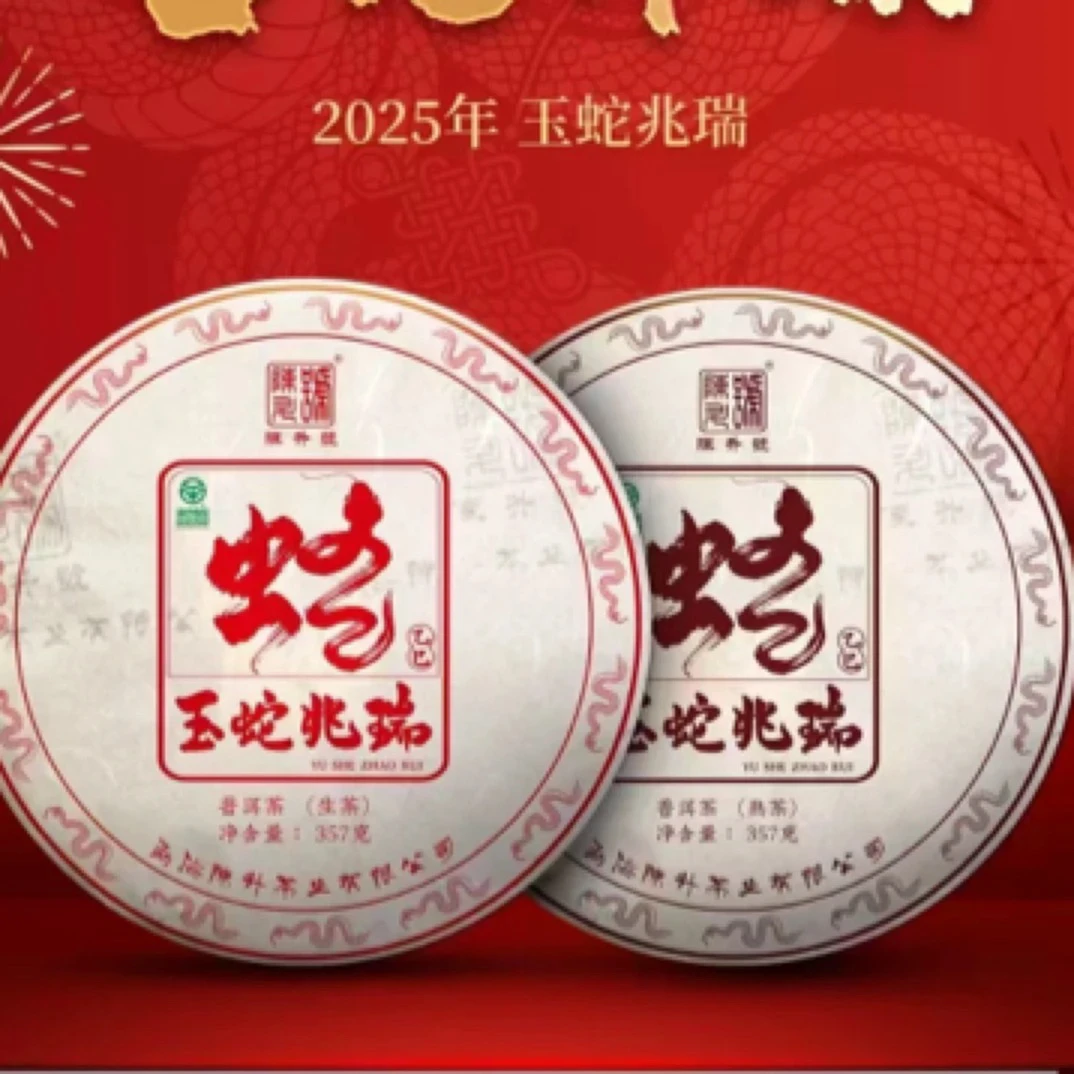 2025年生肖饼“玉蛇兆瑞”生茶普洱茶熟茶