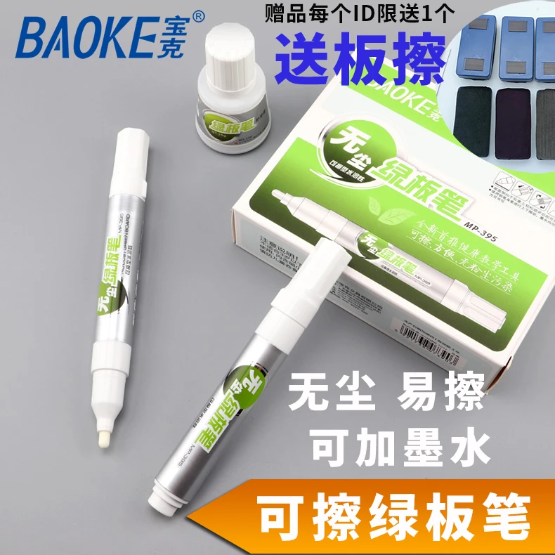 宝克可擦液体无尘粉笔水溶性绿板笔可加墨白色白板笔教师儿童用画