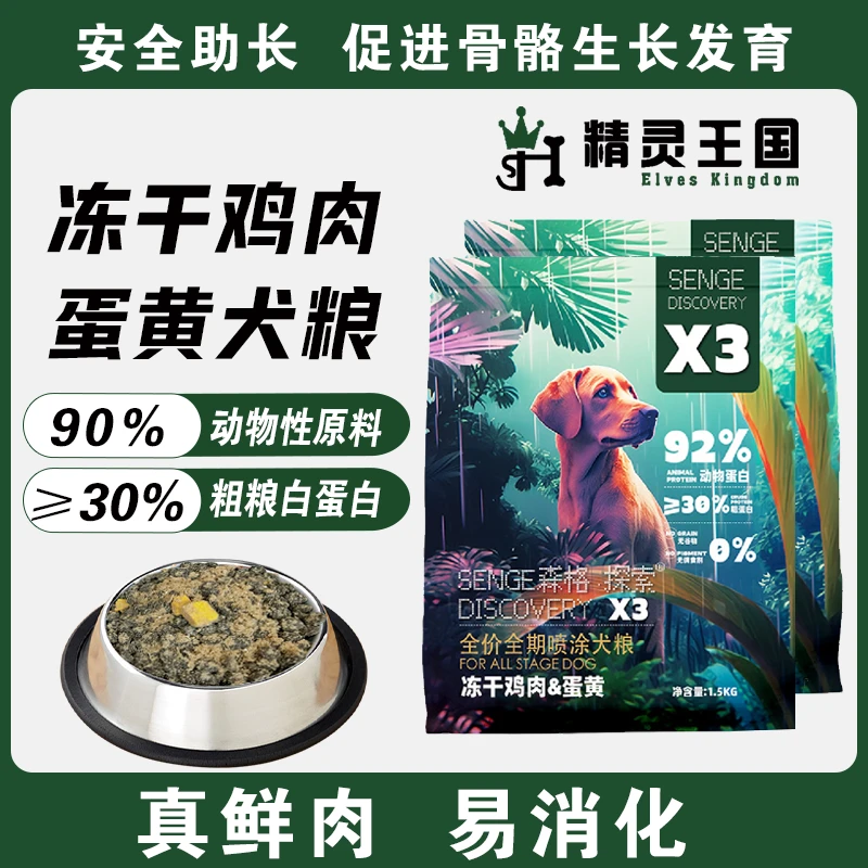 森格探索X3冻干鸡肉蛋黄全价全期狗粮无谷物添加犬粮