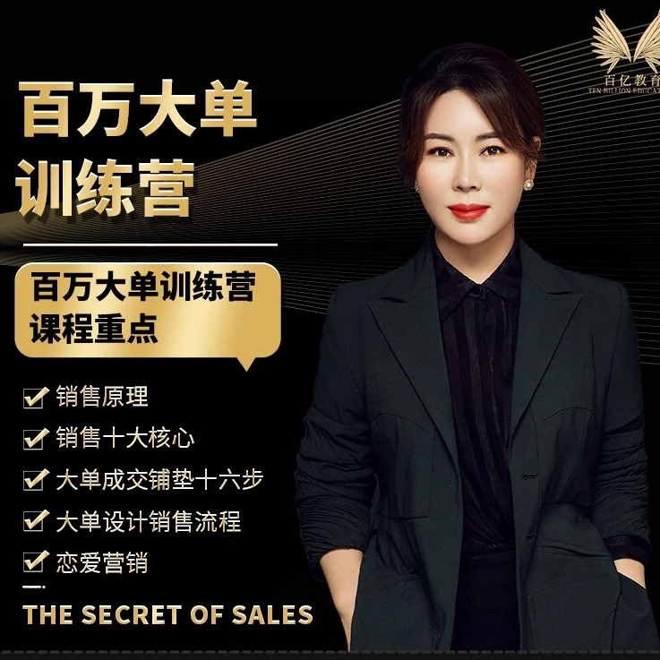 百亿教育——百万大单训练营