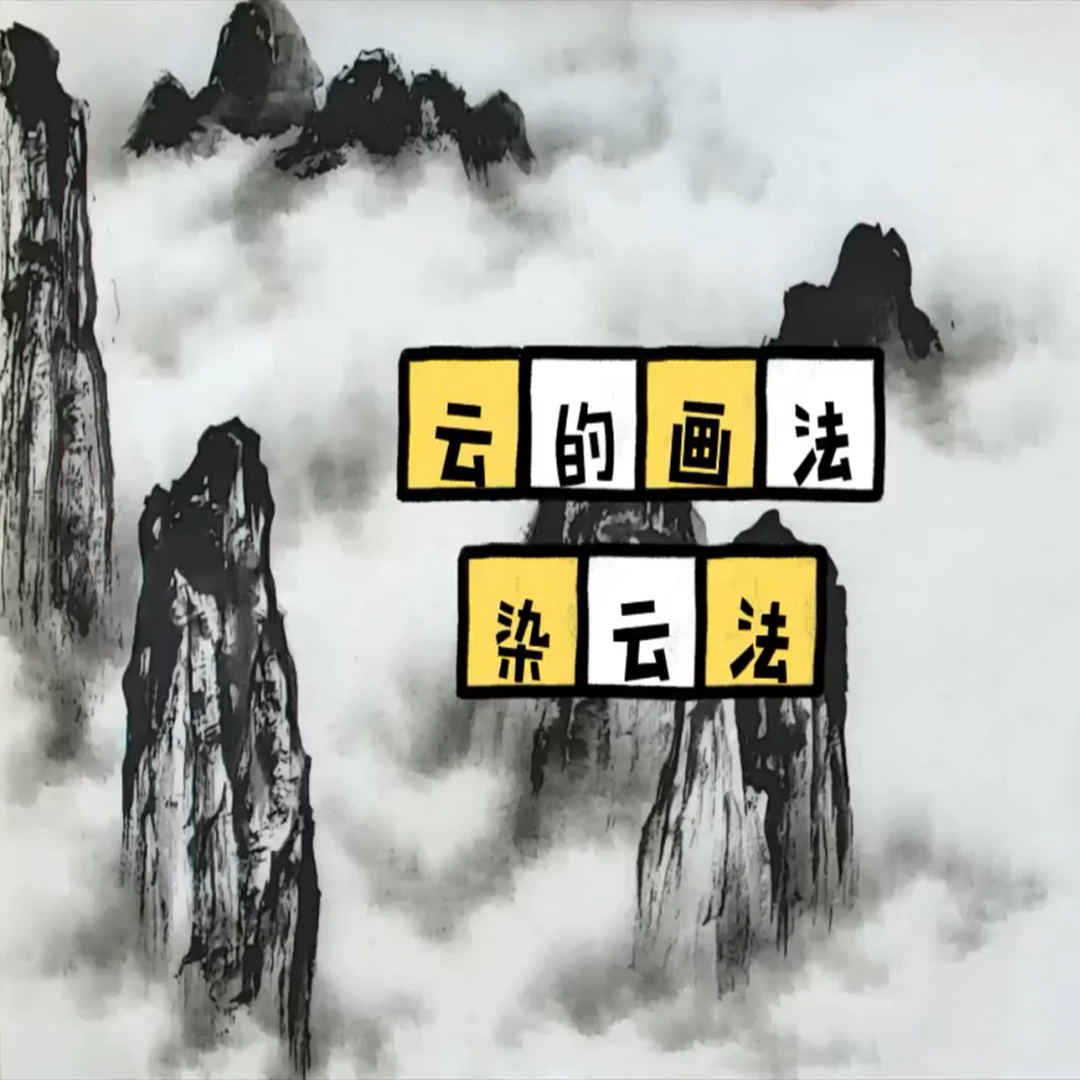 国画技法全集成志草堂线上视频教程课程(山水篇)零基础学习中国画