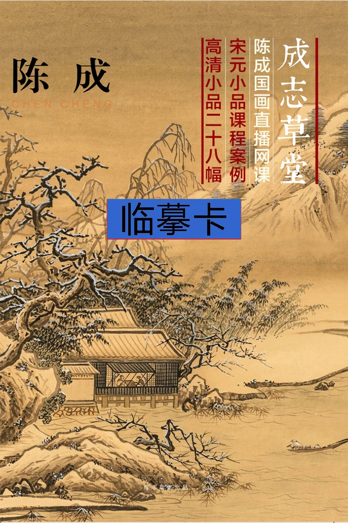 《宋元小品》成志草堂国画临摹画册教学临摹卡