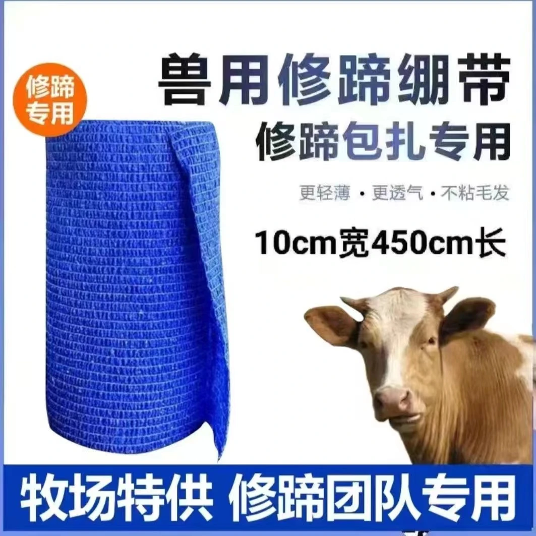 牛用修蹄绷带修蹄专用包扎绷带自粘透气高弹性可拉伸兽用修蹄绷带