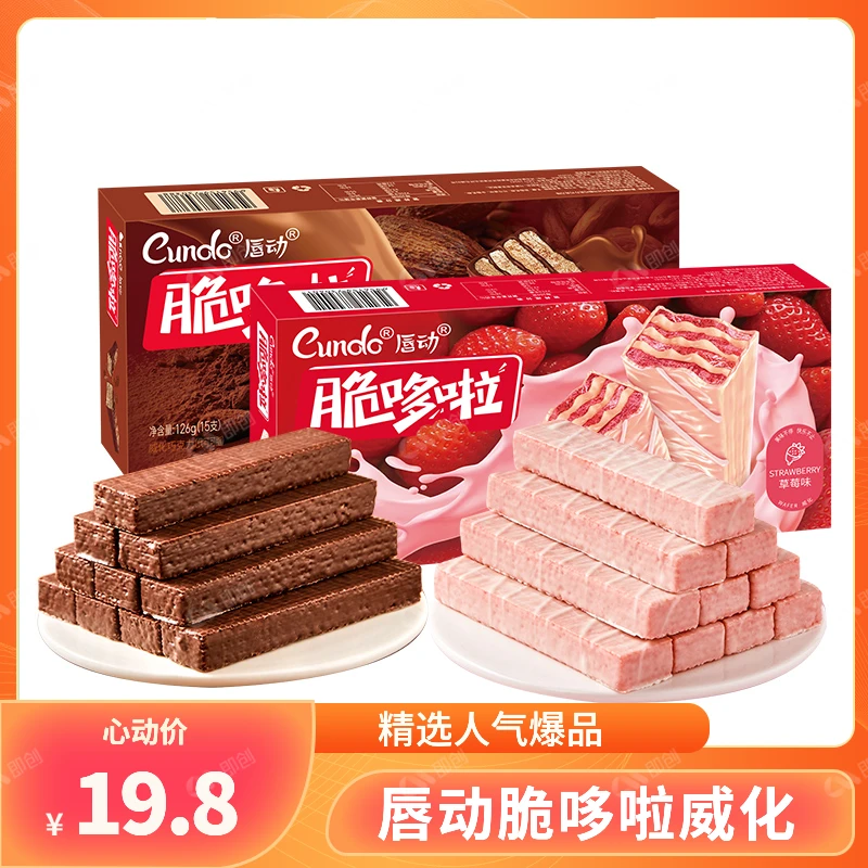 【粉丝推荐】唇动丝滑巧克力草莓口味夹心酥脆食用威化饼干126g*2盒