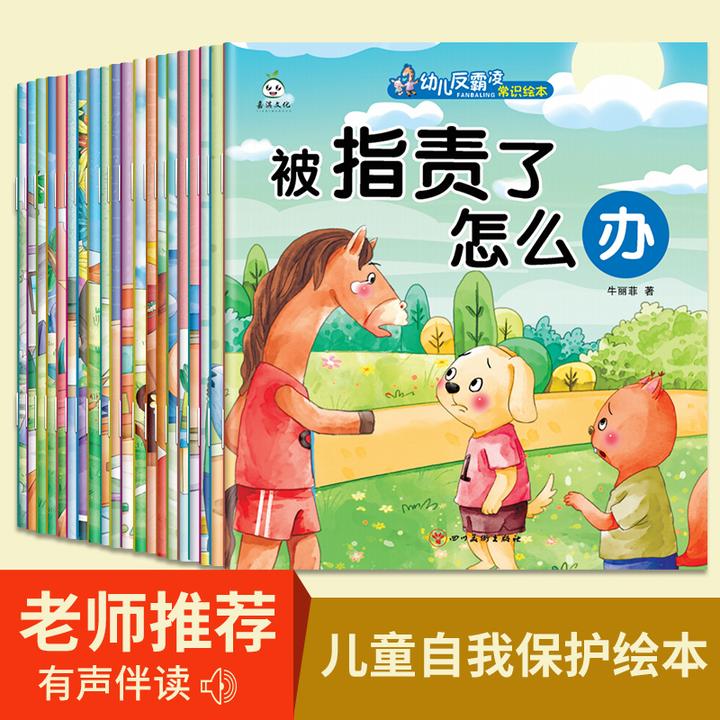 幼儿反霸凌常识绘本（全20册）